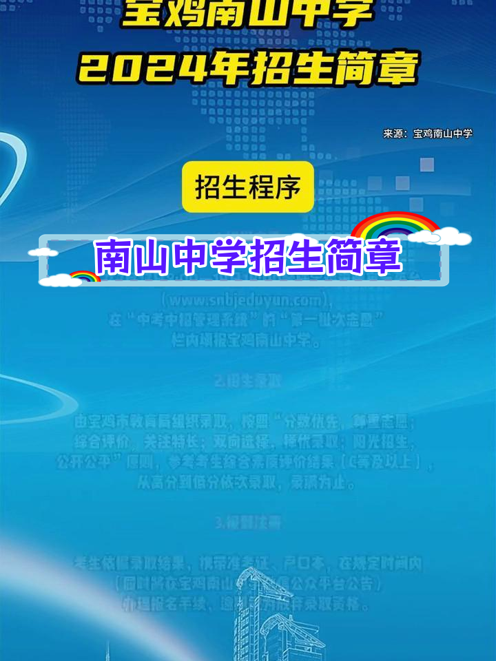 宝鸡南山中学2024年招生信息