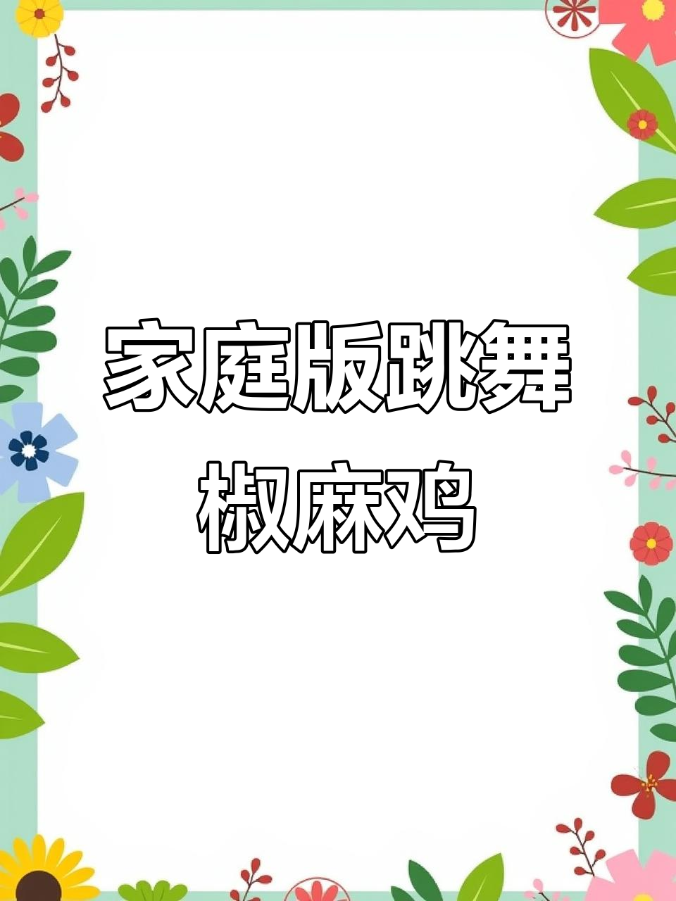 在家轻松做会跳舞的椒麻鸡,新疆四川风味一网打尽