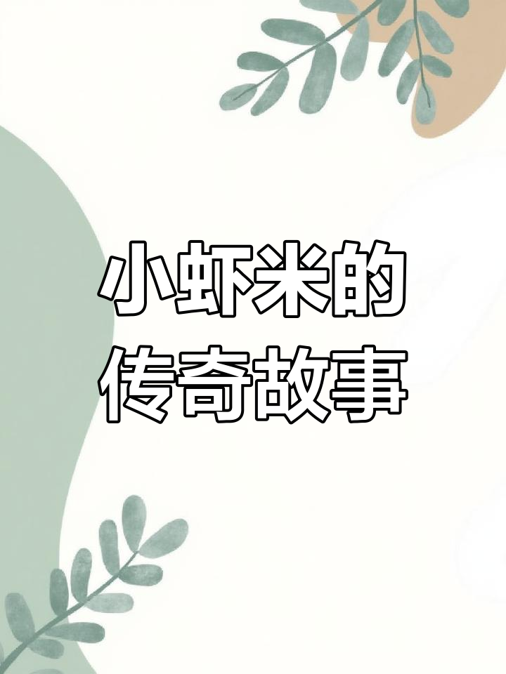 传奇史上最坚韧的领袖:小虾米