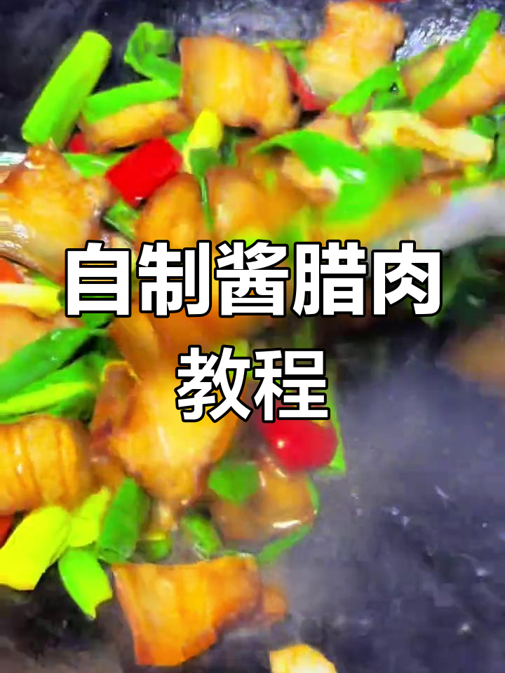 过年必备酱腊肉,轻松腌制方法大公开