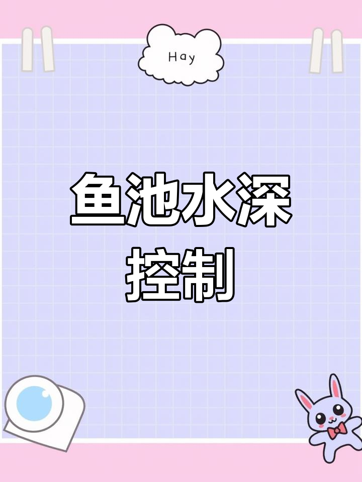 景观鱼池深度设计要点