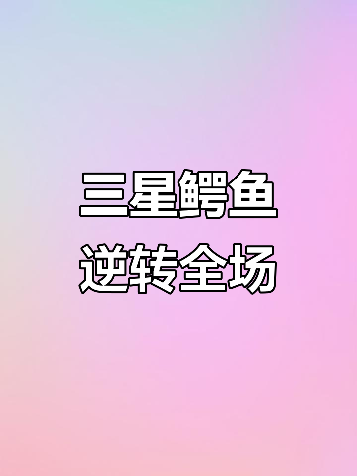 十源计划三星鳄鱼逆袭,魔像与海克斯完美配合