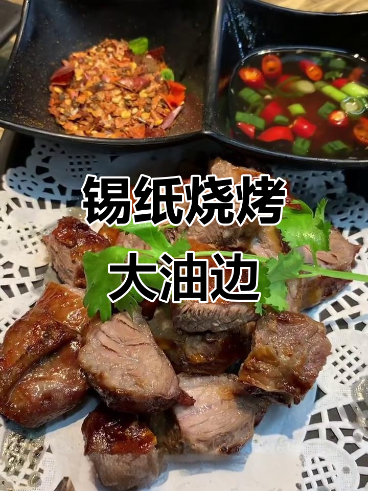 锡纸大油边,炭火烤出完美口感!