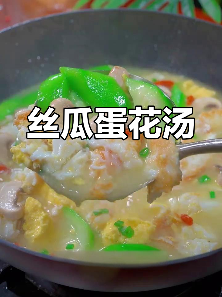 丝瓜虾仁鸡蛋汤,鲜美又简单!