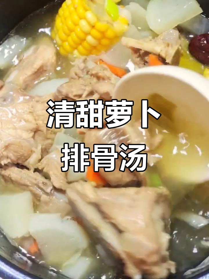 萝卜排骨汤,软烂不塞牙,营养又美味