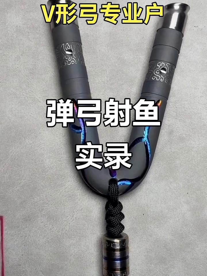 弹弓实战射鱼,挑战极限竞技技巧