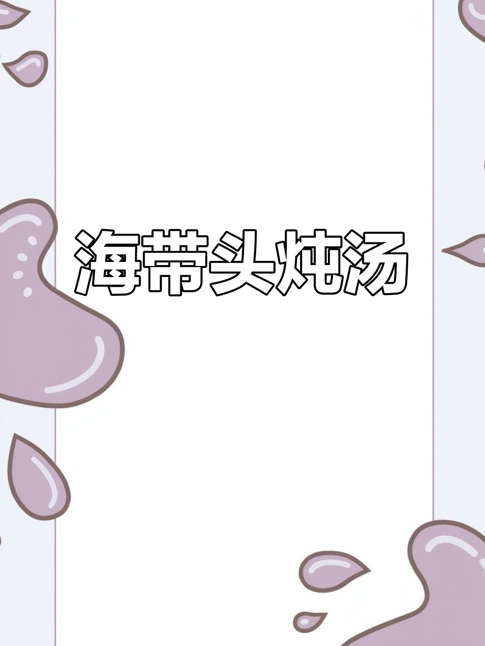 海带头炖汤,肉质肥厚鲜美无比,猪蹄配菜更诱人