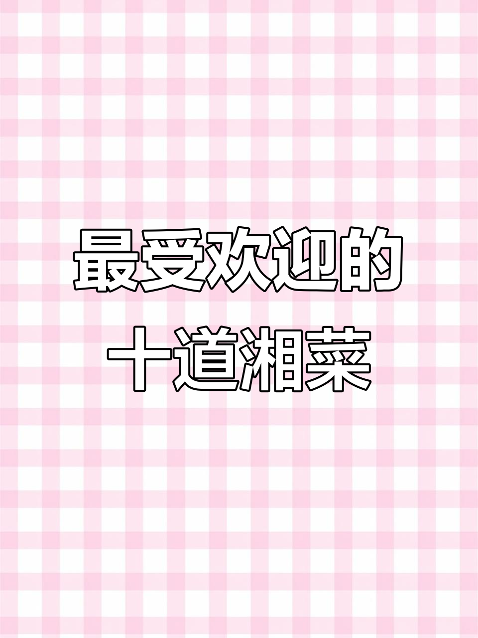 湖南十大经典湘菜，最后一道绝了！