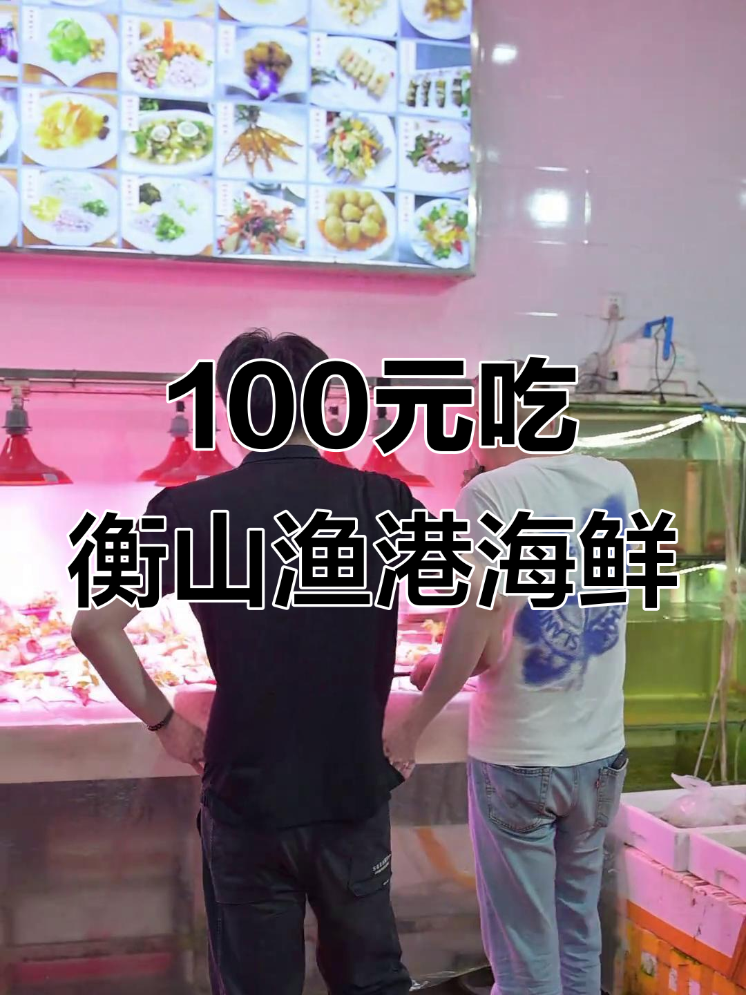 汕头衡山渔港:100元能吃什么海鲜大餐?