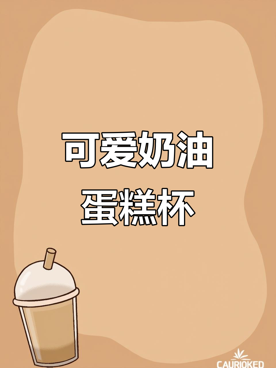 轻松做奶油云顶蛋糕杯,小朋友超爱!