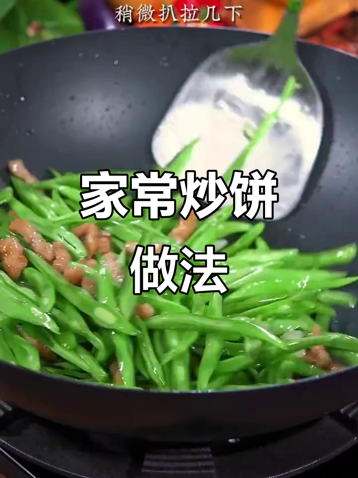 河北家常炒饼,荤素搭配更美味
