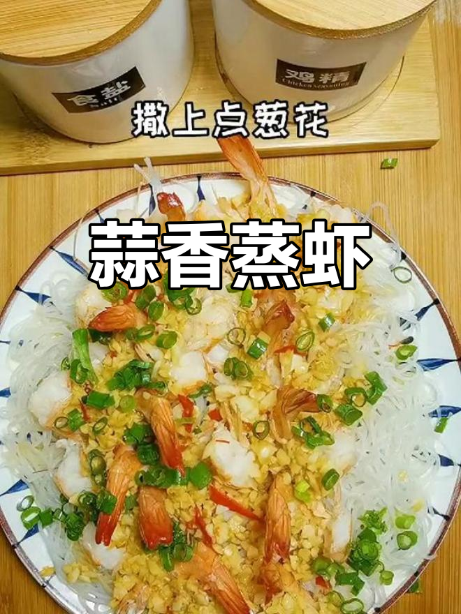 蒜蓉粉丝蒸虾,香气扑鼻