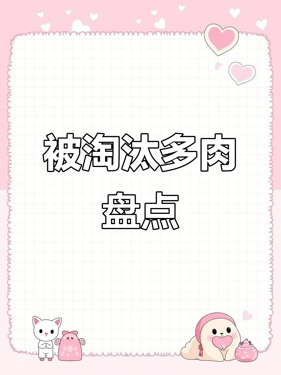 逐渐被淘汰的多肉植物，看看这些品种你认识吗？