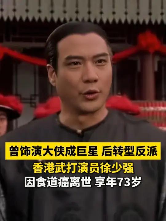 曾饰演大侠成巨星 后转型反派 香港武打演员徐少强因食道癌离世 享年73岁(来源:环球时报 