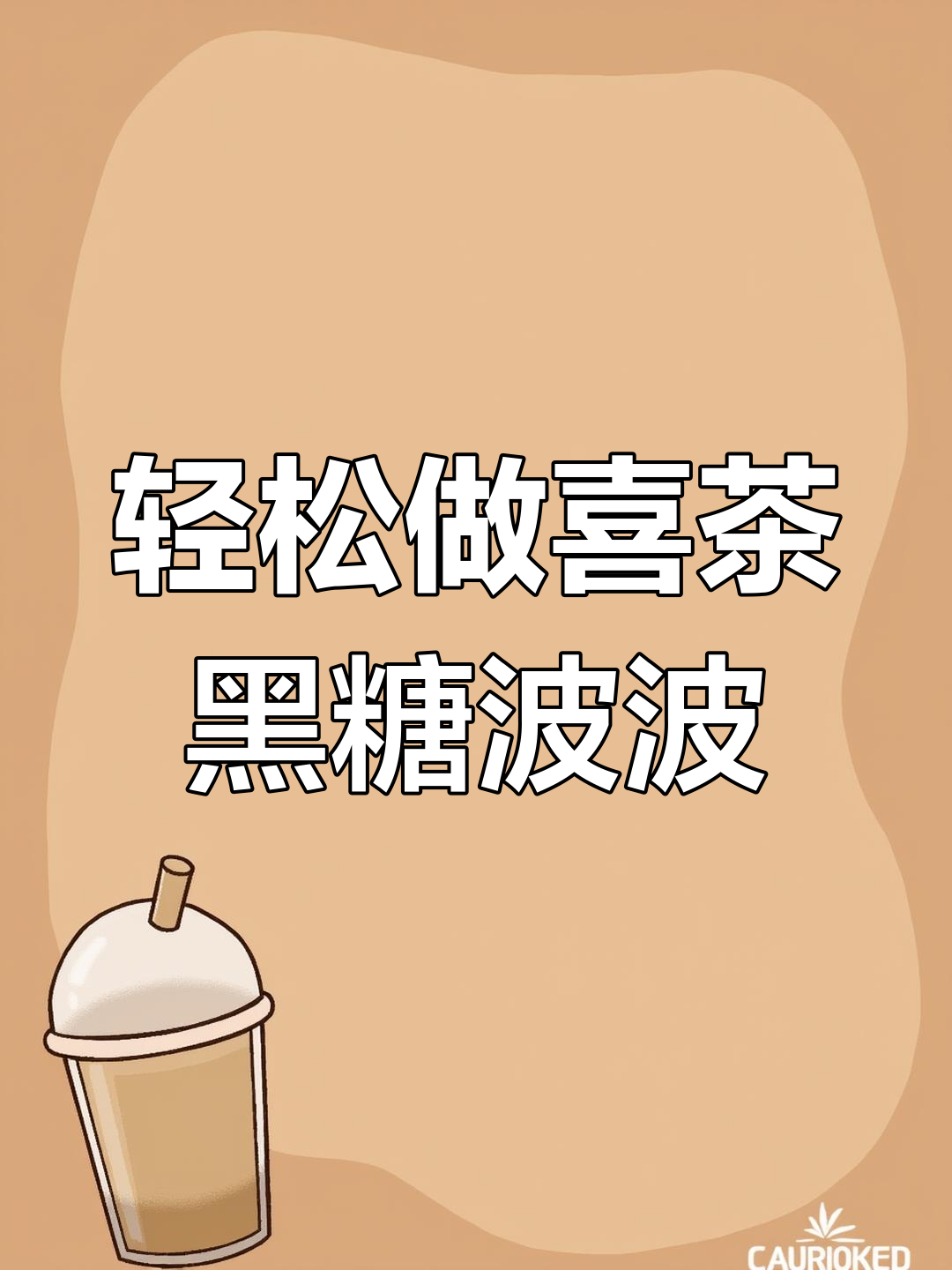 自制喜茶黑糖波波,比外面还好喝!