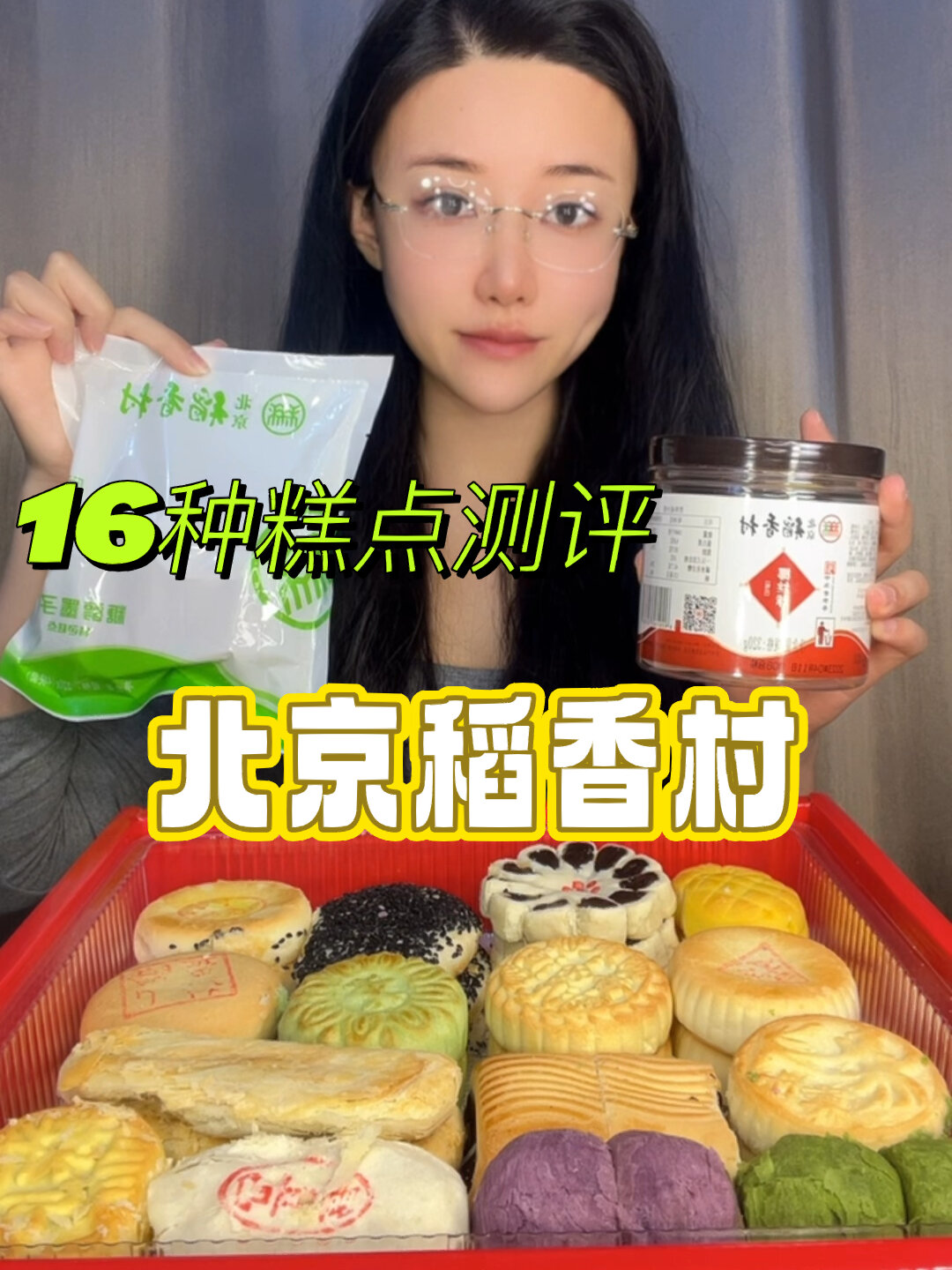 来吃个正宗的北京稻香村～16款糕点测评