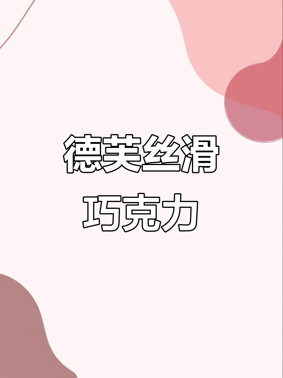 德芙丝滑牛奶巧克力，细腻口感让你停不下来