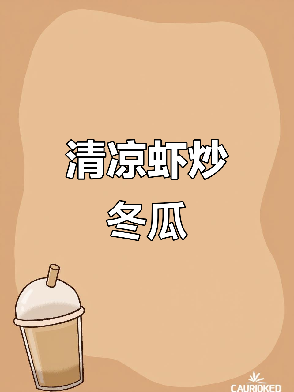 夏日必备,虾炒冬瓜清爽开胃,消暑又美味!