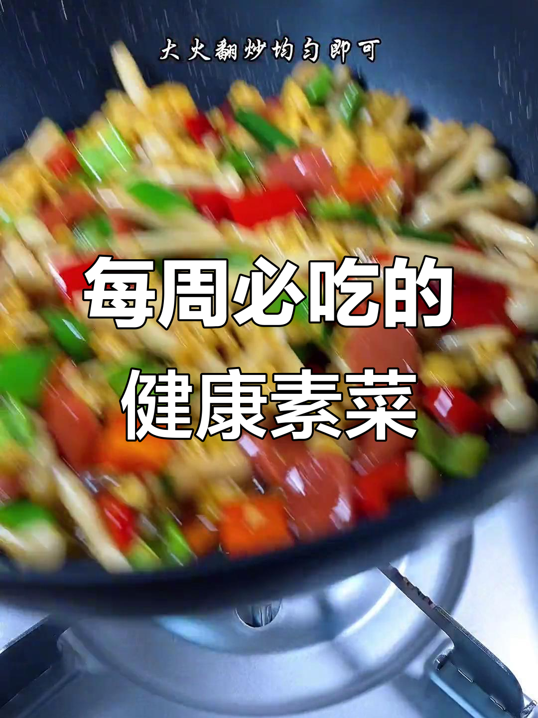 一周吃八次,营养又好吃的素菜大揭秘