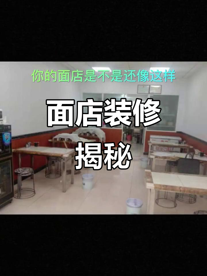 80平米面店,3万装修风格你喜欢吗?