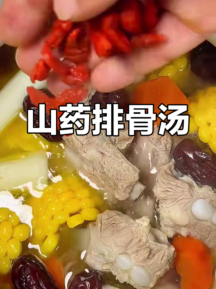 山药炖排骨,滋补又美味
