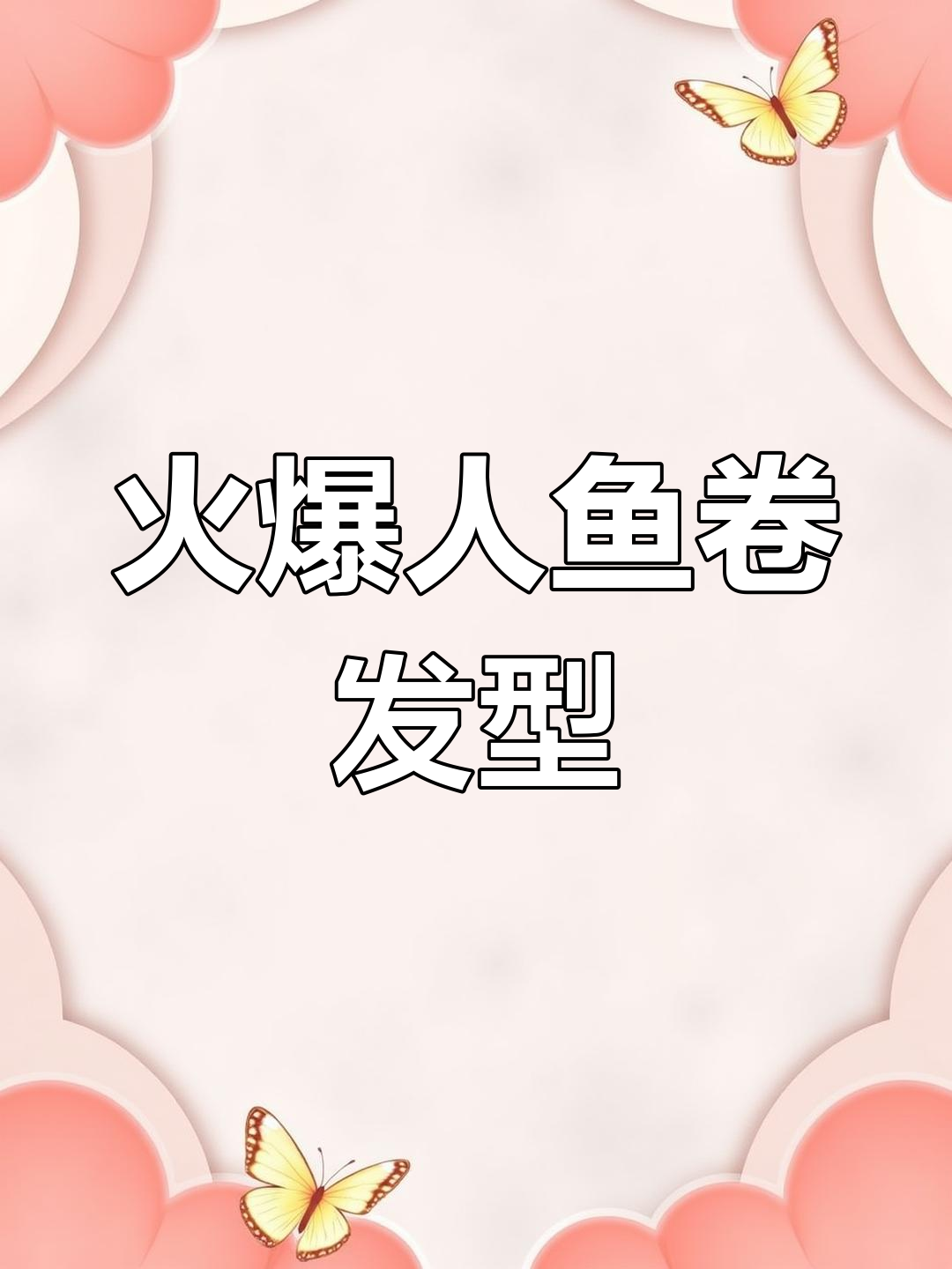 人鱼卷发型大行其道,咖啡烫发引领潮流