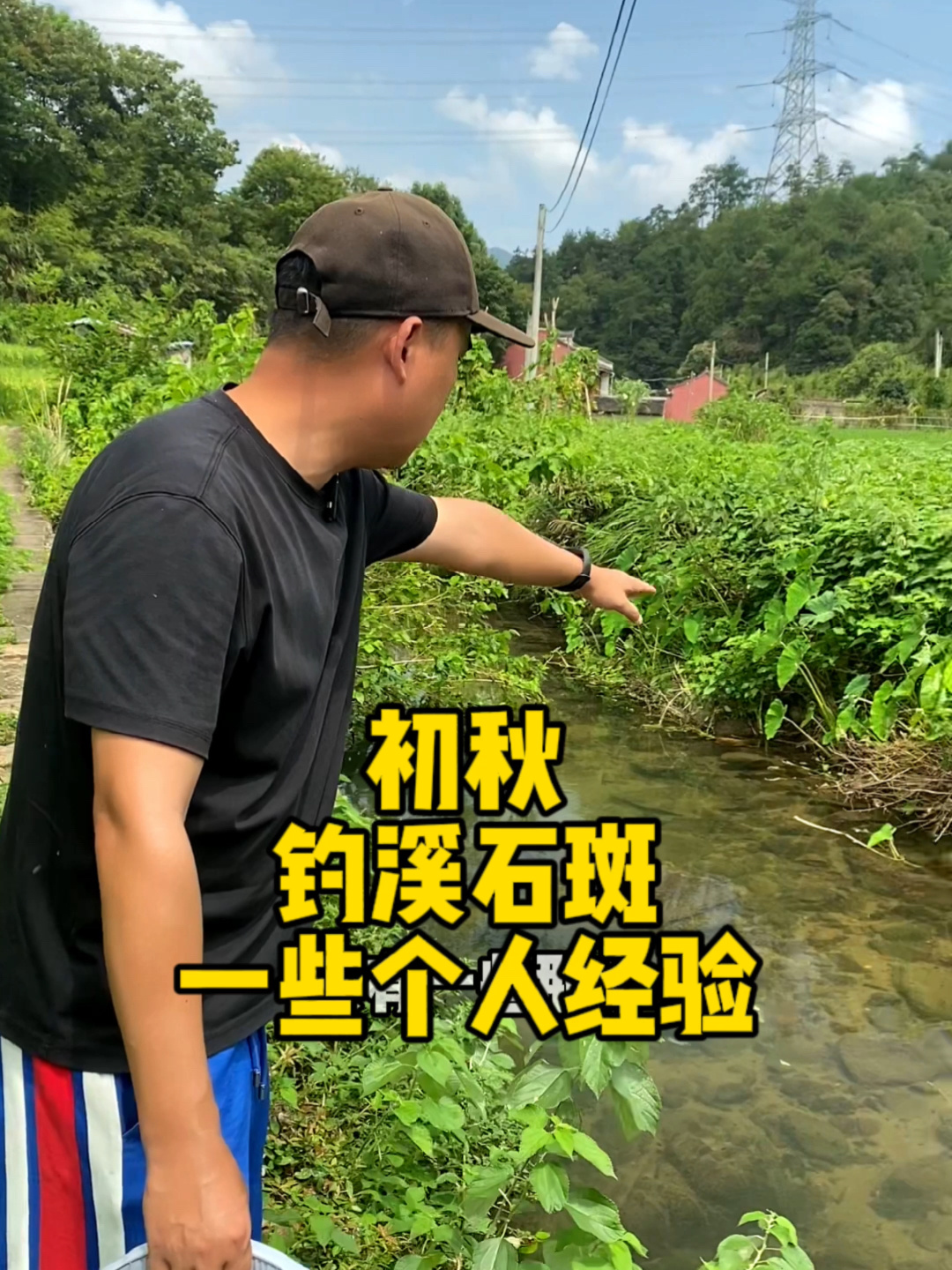 溪流钓石斑鱼一点经验相互探讨