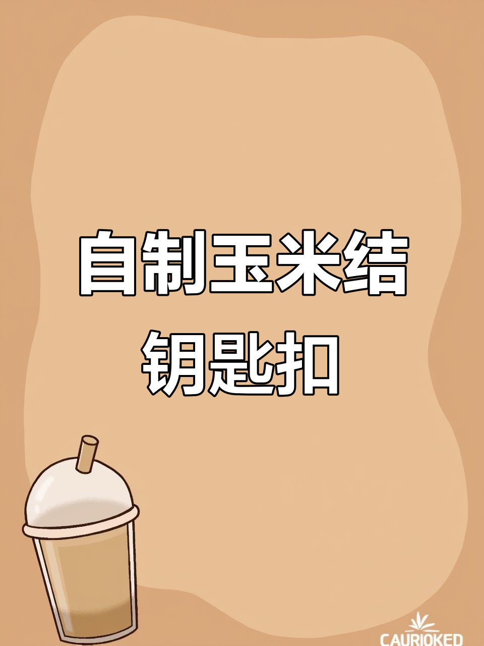 玉米结钥匙扣，手工编织挂饰新玩法