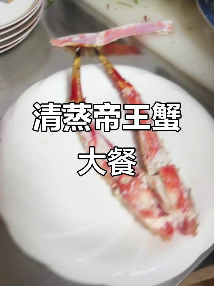 帝王蟹清蒸做法,简单又美味!今晚的晚餐太完美了