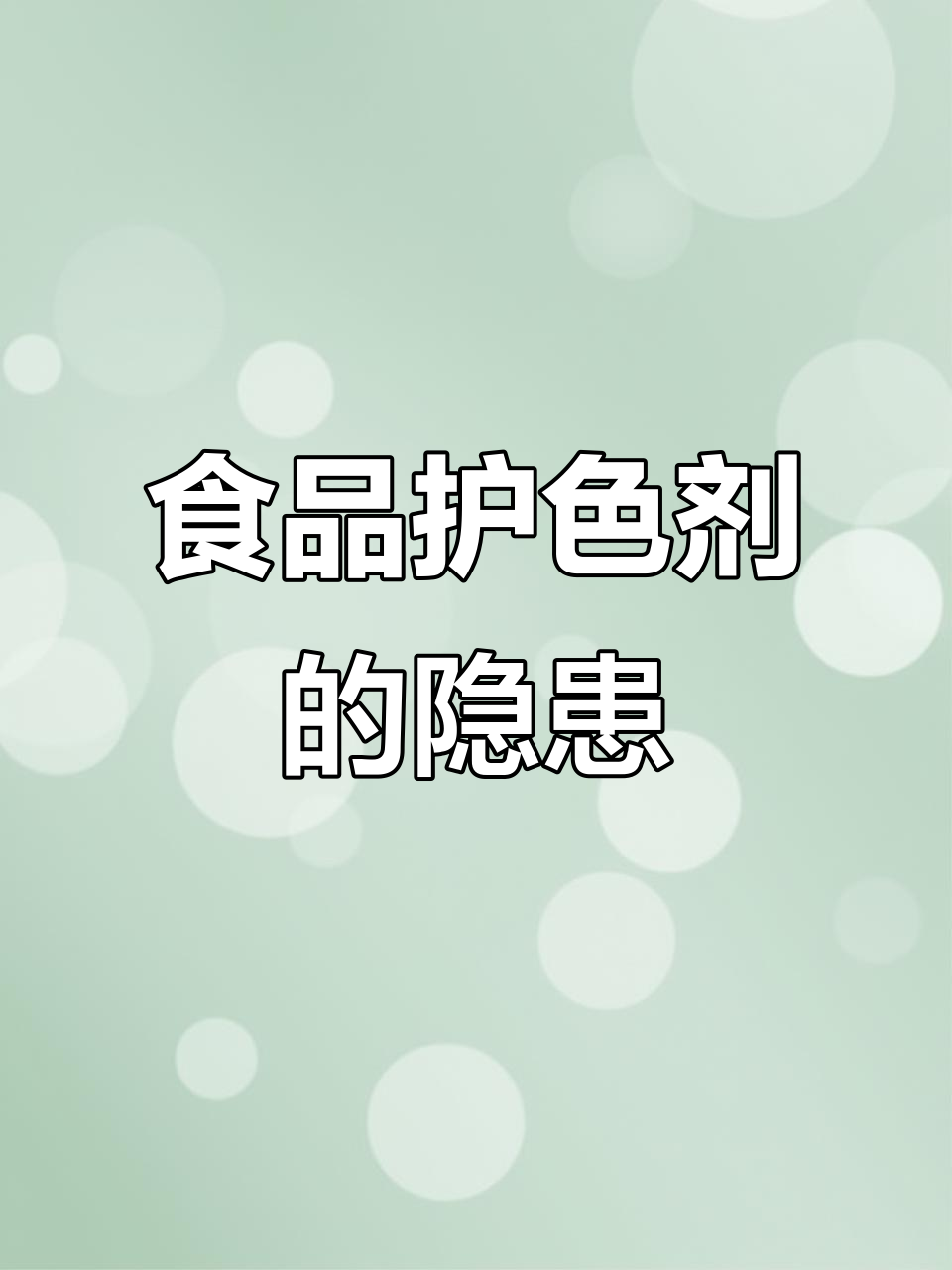食品护色剂:天然与人工的争议,健康风险揭秘