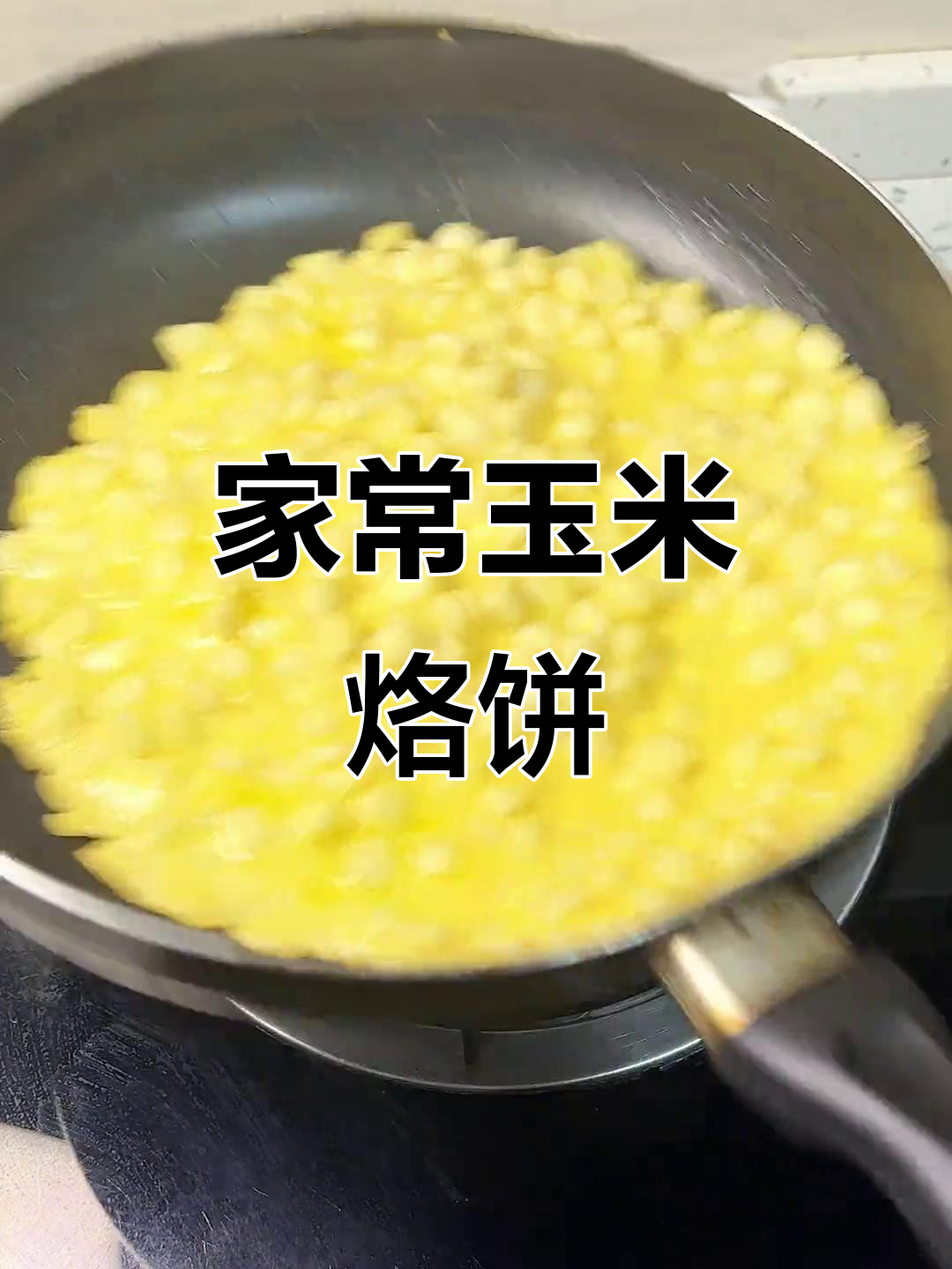 简单又好吃的玉米烙饼,家常味十足