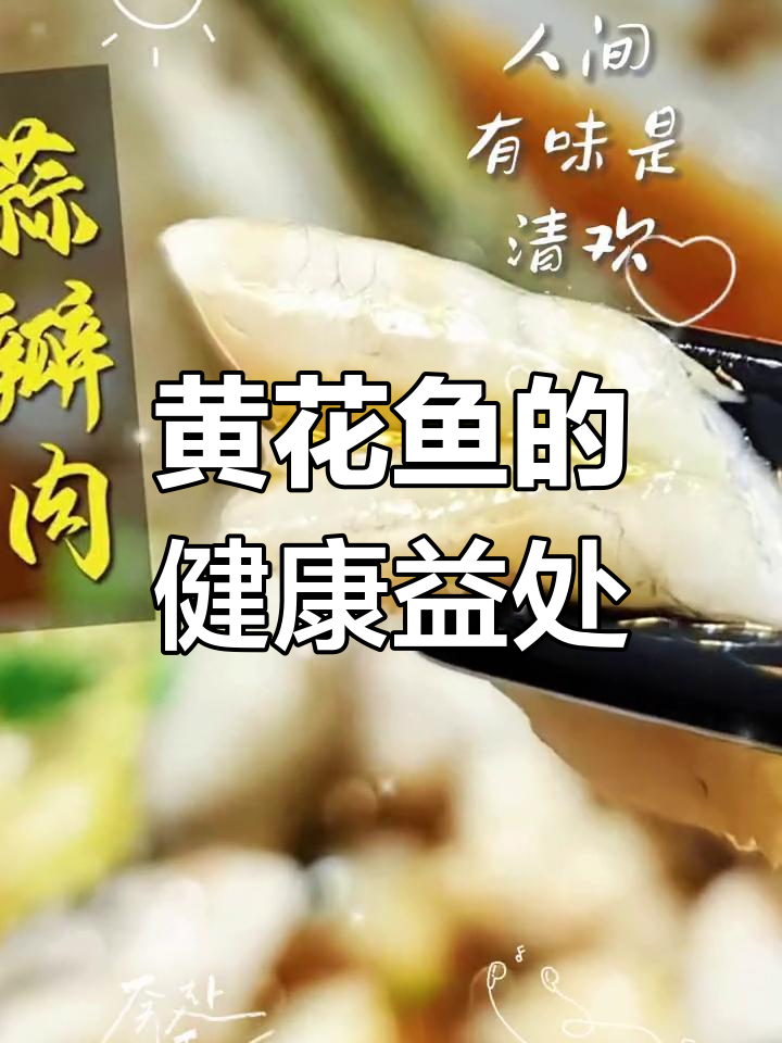 黄花鱼的营养价值与功效