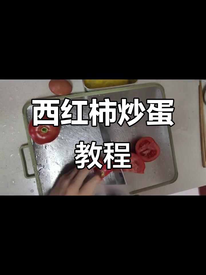 小学生西红柿炒鸡蛋,轻松学会做家常菜