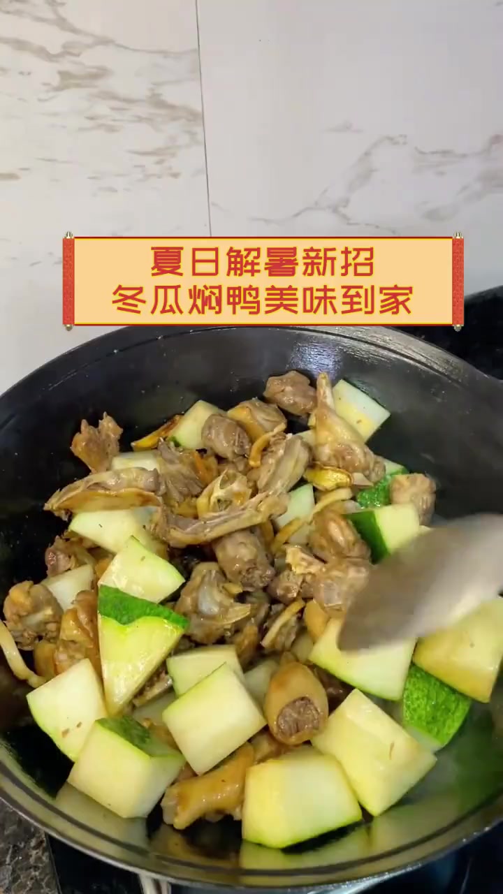 夏日解暑新招,冬瓜焖鸭美味到家