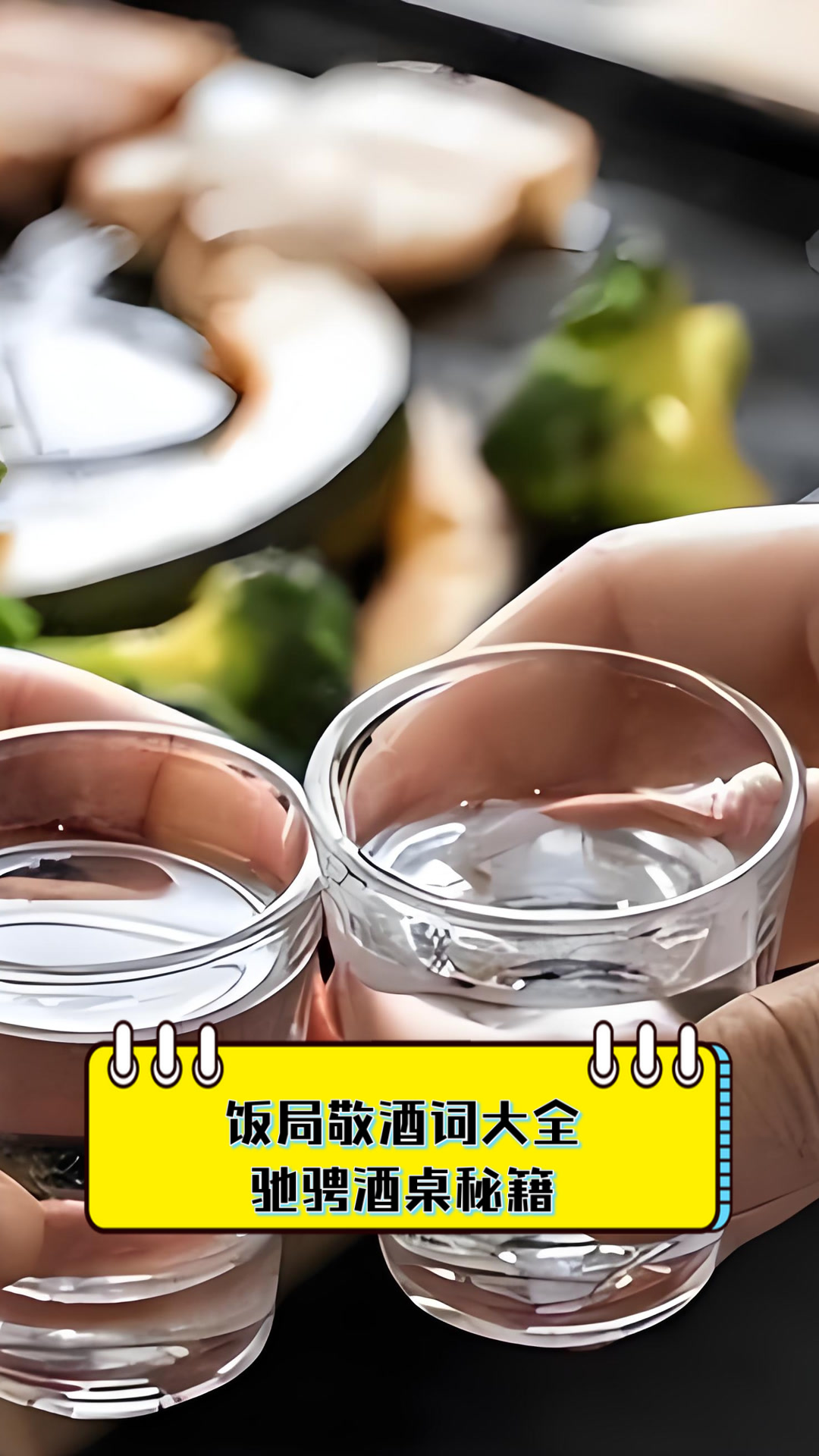 饭局敬酒词大全,驰骋酒桌秘籍