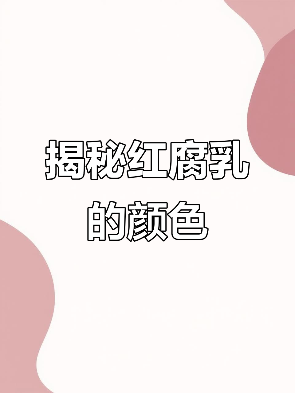 红腐乳的红色秘密:原来是这种物质让它们变美!