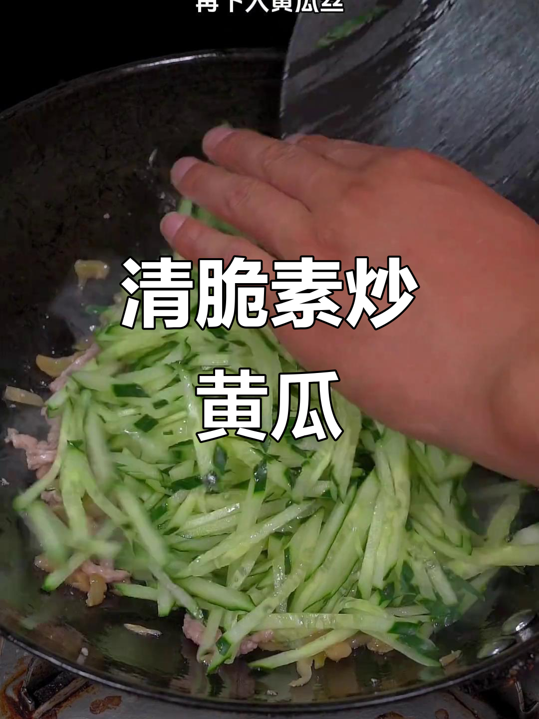 黄瓜炒一炒，清爽开胃，拌饭绝配！