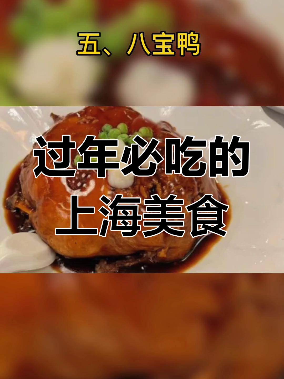 上海春节必试的十大经典菜