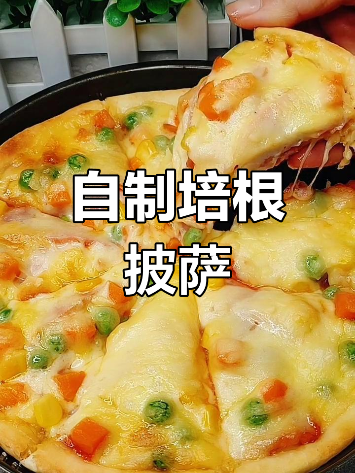 家庭版培根披萨,简单又美味!