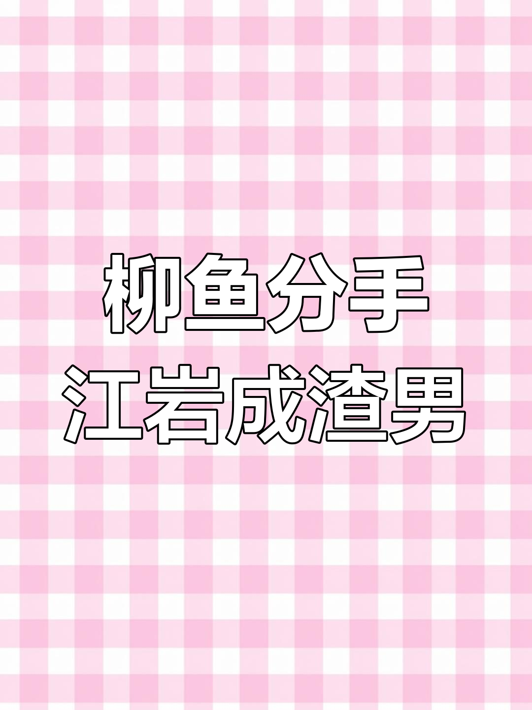 柳鱼公开分手,姜岩被锤渣男,真相让人震惊!