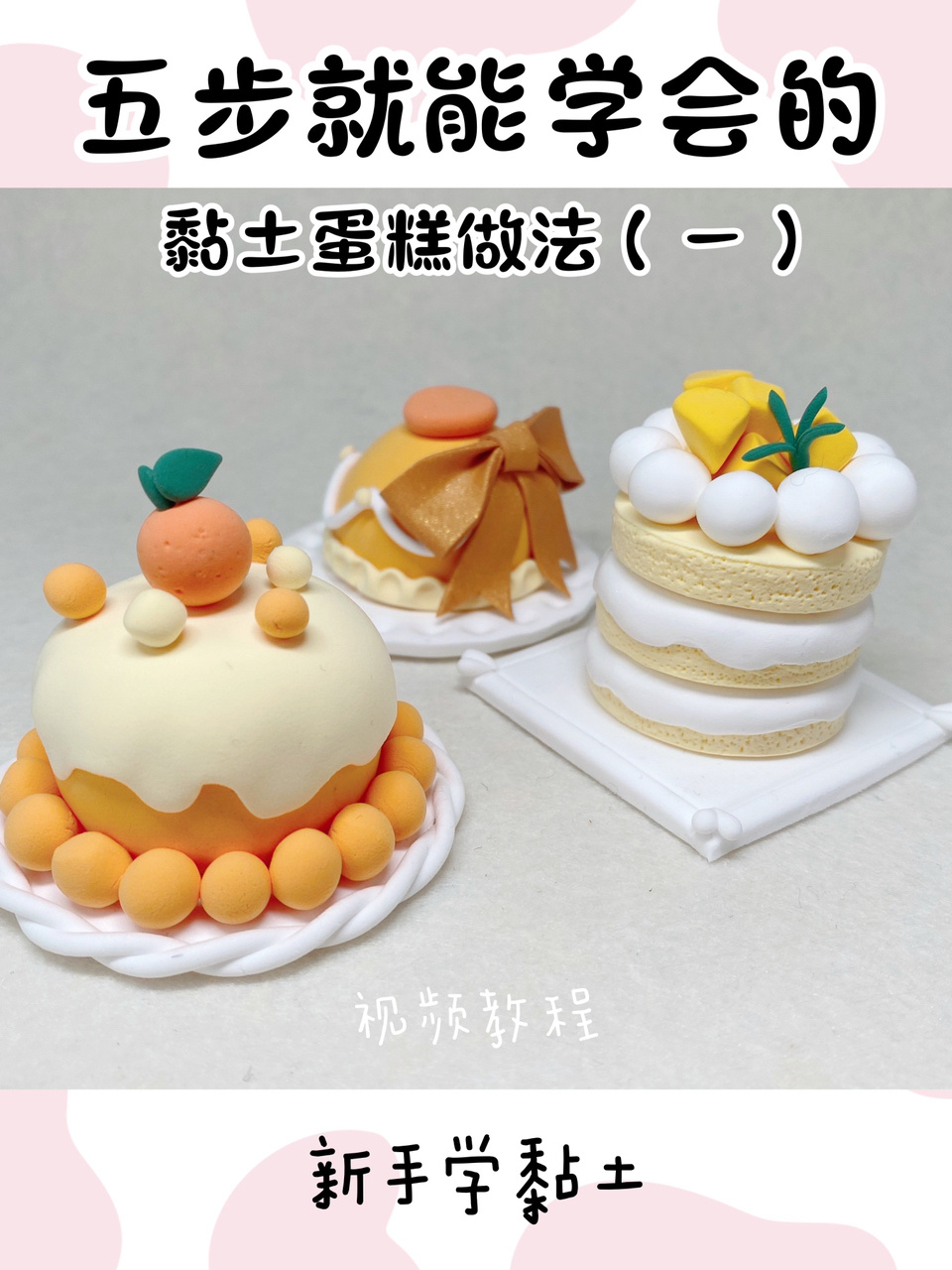 教你用超轻黏土捏橙子蛋糕