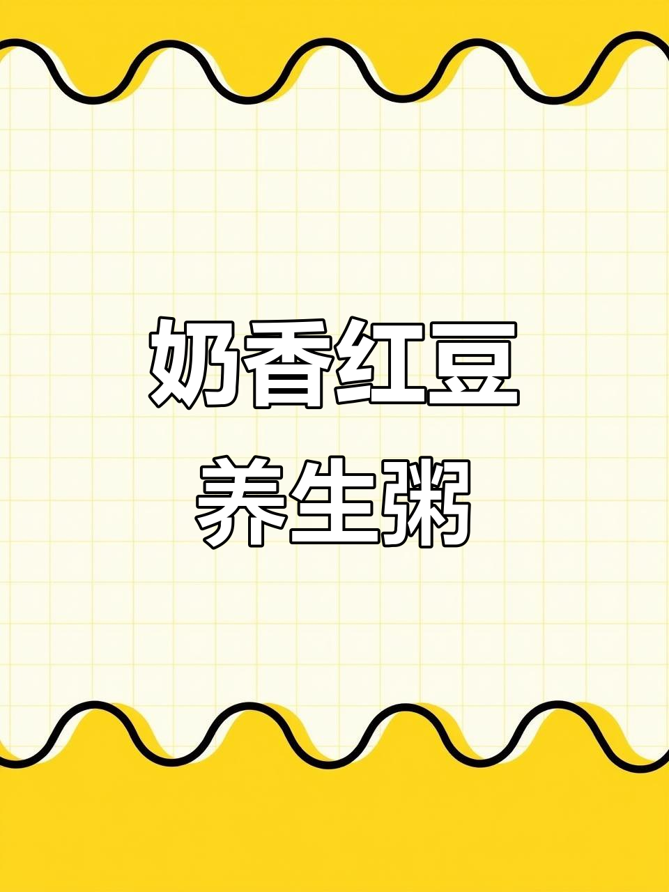 冬季暖心美容粥，奶香红豆搭配黑米糯米