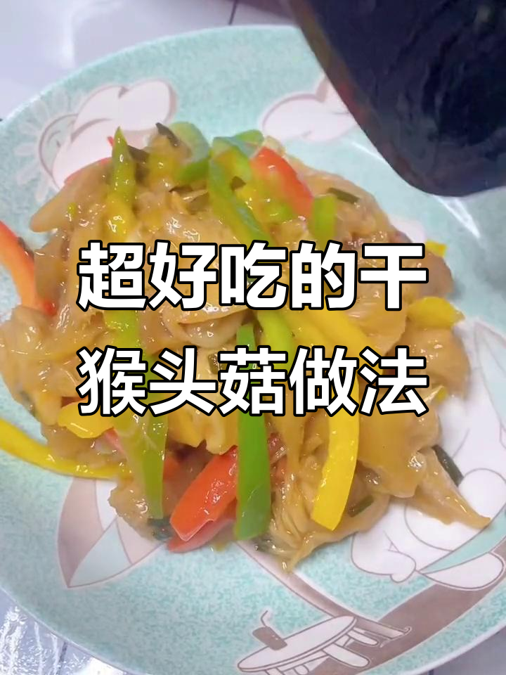 猴头菇这样做,比肉还香!家人邻居都夸得合不拢嘴