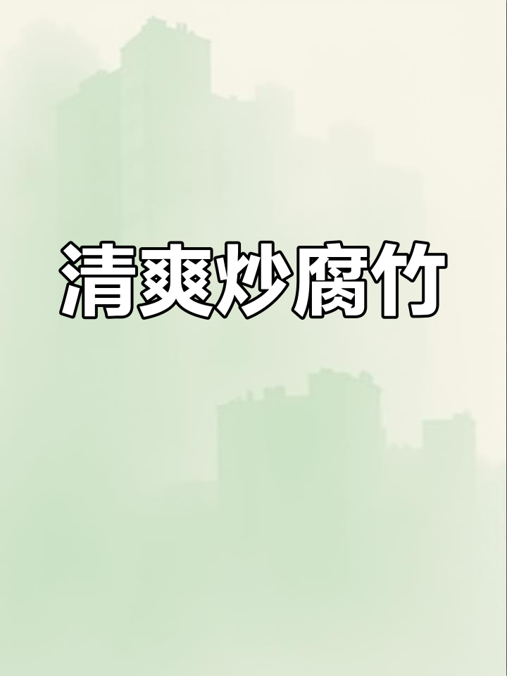 炒腐竹,简单又美味,黄瓜搭配更添清爽口感!