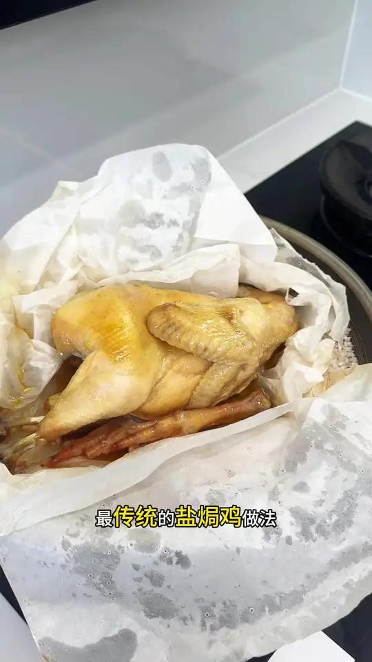 老一辈流传下来最传统盐焗鸡的做法,成长期的孩子特别好,鸡肉香嫩,咸香入味刚刚好