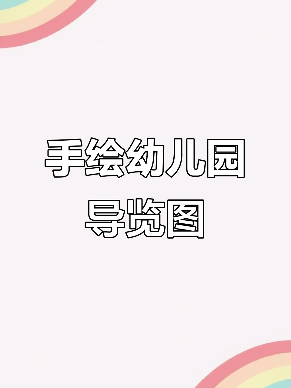 幼儿园手绘导览图制作全流程,轻松画出功能分区与设施