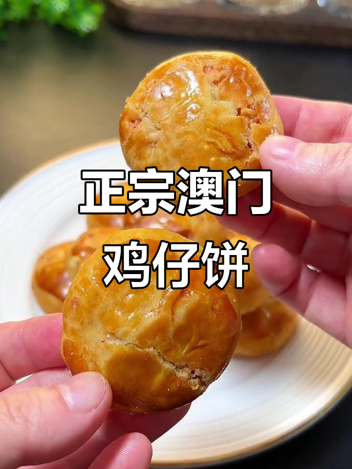 澳门鸡仔饼，不用去也能吃到正宗的广澳风味