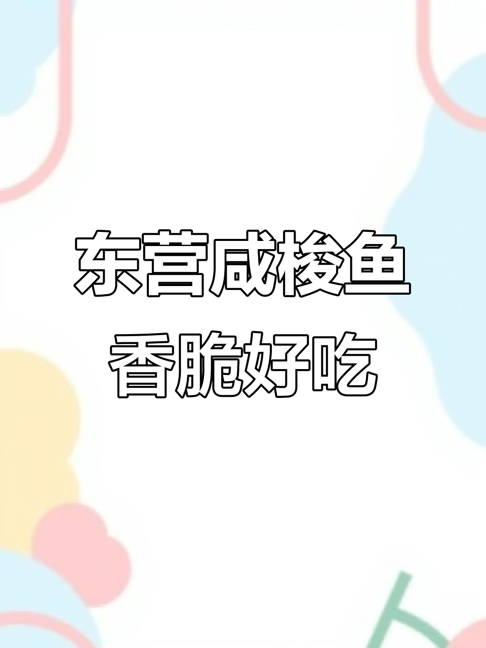 山东东营特产咸梭鱼,外酥里嫩,一口接一口停不下来