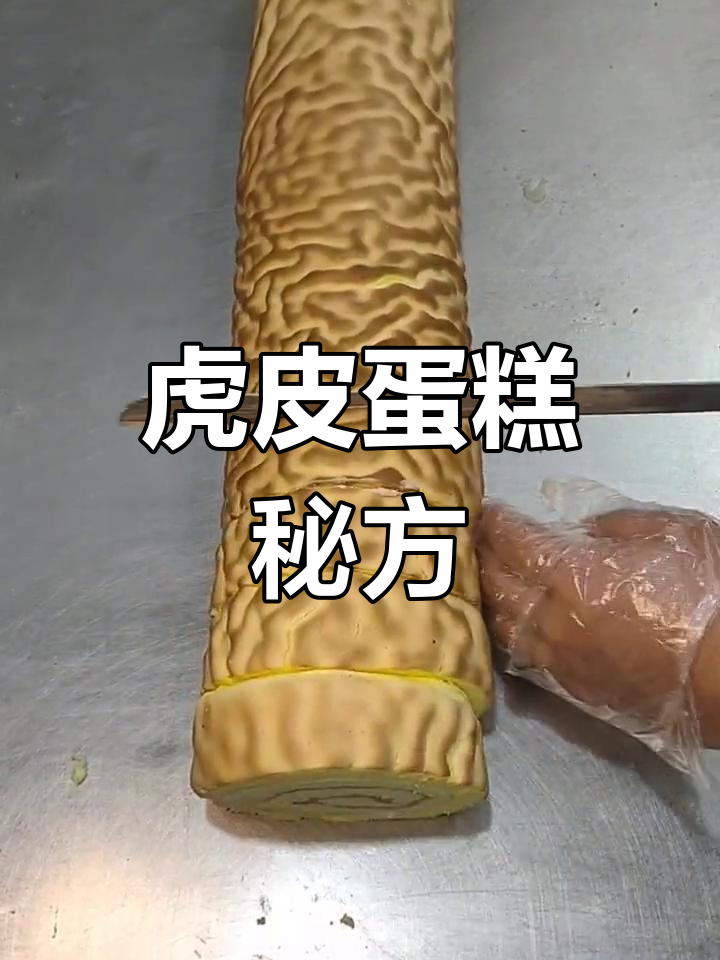 经典虎皮蛋糕,配方大公开,值得一试!