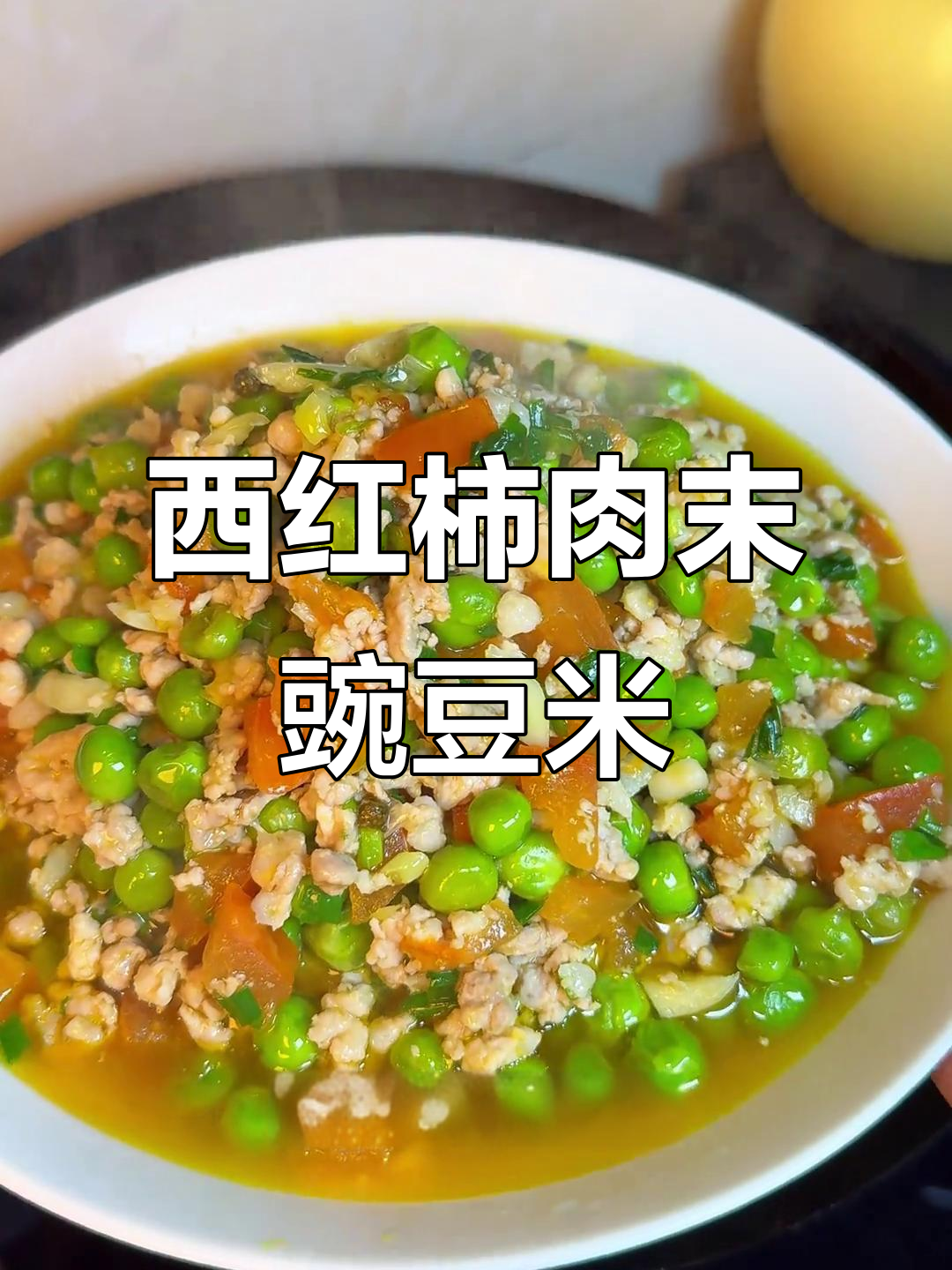 小朋友最爱的西红柿肉末豌豆米,年夜饭必备下饭神器